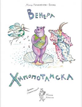 Венера Хипопотамска - твърда корица - Онлайн книжарница Сиела | Ciela.com