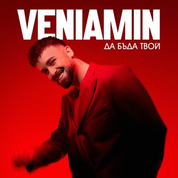 Veniamin - Да бъда твой - CD - 3800225873512 - Онлайн книжарница Ciela | ciela.com