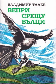 Вепри срещу вълци - Владимир Талев - Захарий Стоянов - 9789540915746 - Онлайн книжарница Ciela | Ciela.com