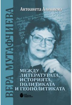 Вера Мутафчиева - между литературата, историята, политиката и геополитиката - Онлайн книжарница Сиела | Ciela.com