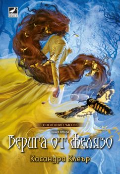 Верига от желязо - книга 2 - Касандра Клеър - Ибис - 9786191573745 - Онлайн книжарница Ciela | Ciela.com