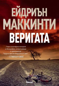 Веригата - Ейдриън Маккинти - Егмонт - 9789542723035 - Онлайн книжарница Сиела | Ciela.com