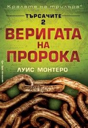 Веригата на пророка - Луис Монтеро - Бард - 9789546557025 - Онлайн книжарница Сиела | Ciela.com