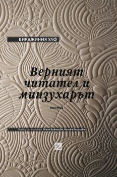 Верният читател и минзухарът - Лист - Онлайн книжарница Ciela | ciela.com