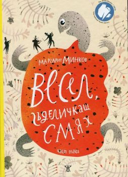 Весел гъделичкащ смях Ч.1 - Маргарит Минков -  Жанет - 45 - онлайн книжарница Сиела | Ciela.com 