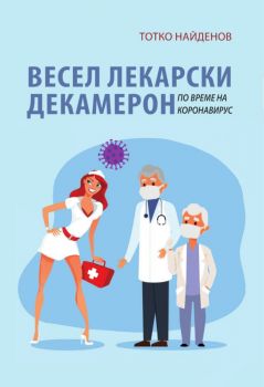 Весел лекарски декамерон по време на коронавирус - Онлайн книжарница Сиела | Ciela.com