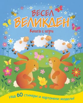 Весел Великден - книга с игри - Фют - 3800083812517 - онлайн книжарница Сиела | Ciela.com