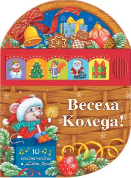 Весела Коледа! - 3800083821793 - онлайн книжарница Сиела - Ciela.com