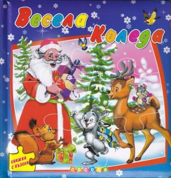 Весела Коледа - Книжка с пъзели - Посоки - 9789543613724 - Онлайн книжарница Ciela | Ciela.com