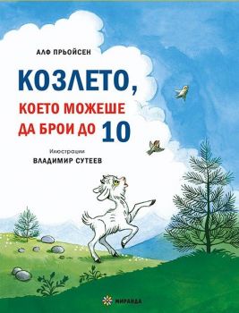 Козлето, което можеше да брои до 10 и Весела Коледа! Песента на мишлетата - Алф Прьойсе - Миранда - Онлайн книжарница Ciela | ciela.com