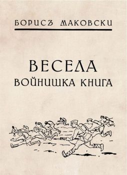 Весела войнишка книжка - Борис Маковски - Българска история - Би 93 - 9786197496338 -  онлайн книжарница Сиела - Ciela.com