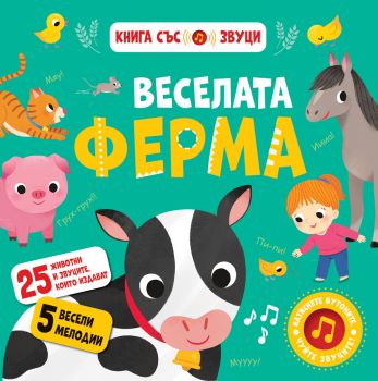 Веселата ферма - Книга със звуци - Фют - 3800083834137 - Онлайн книжарница Ciela | ciela.com