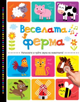 Веселата ферма - Онлайн книжарница Сиела | Ciela.com