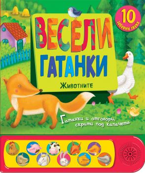 Весели гатанки - Животните - Книга със звуци и капачета