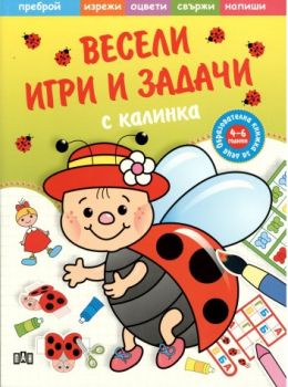 Весели игри и задачи с Калинка - Пан - онлайн книжарница Сиела | Ciela.com