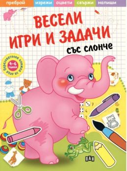 Весели игри и задачи със Слонче - Пан - онлайн книжарница Сиела | Ciela.com