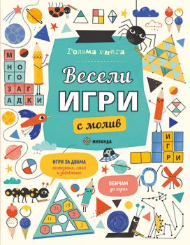 Весели игри с молив - Миранда - 9786197659764 - Онлайн книжарница Ciela | ciela.com