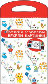 Весели приказки - Оцветявай и се забавлявай! - Червена книга - 3800083824572 - онлайн книжарница Сиела - Ciela.com