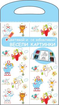 Весели приказки - Оцветявай и се забавлявай! - Синя книга - 3800083824596 - онлайн книжарница Сиела - Ciela.com