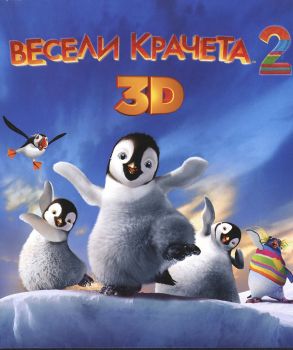 Весели крачета 2 - 3D BLU-RAY - Онлайн книжарница Сиела | Ciela.com