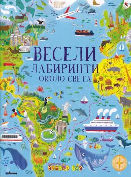 Весели лабиринти около света - 9786197386417 - онлайн книжарница Сиела - Ciela.com