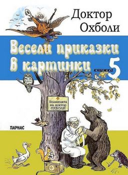 Весели приказки в картинки - книжка 5 - Доктор Охболи - Парнас - онлайн книжарница Сиела | Ciela.com 