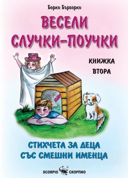 Весели случки-поучки - Стихчета за деца със смешни именца - книга втора - Борко Бърборко - Скорпио - 9786192600945 - Онлайн книжарница Ciela | ciela.com