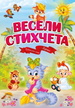 Весели стихчета - Хермес - 9789542620969 -  Онлайн книжарница Ciela | Ciela.com