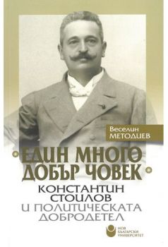 Един много добър човек - Константин Стоилов и политическата добродетел - ciela.com