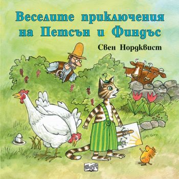 Веселите приключения на Петсън и Финдъс - Свен Нордквист - Фют - 