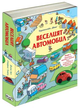 ВЕСЕЛИЯТ-АВТОМОБИЛ-3800083829621-фют
- Онлайн книжарница Сиела | Ciela.com