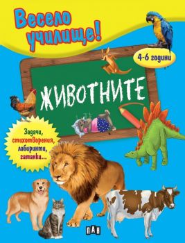 Весело училище - Животните - Валери Манолов - Пан - 9786192404550 - Онлайн книжарница Ciela | Ciela.com