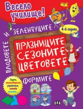 Весело училище - Празниците, сезоните, цветовете, формите, плодовете и зеленчуците - Пан - 9786192405489 - Онлайн книжарница Ciela | Ciela.com