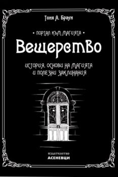 Вещерство - Онлайн книжарница Сиела | Ciela.com