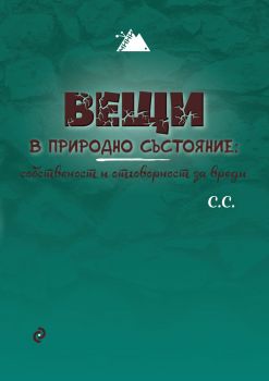 Вещи в природно състояние - собственост и отговорност за вреди - Стоян Ставру - Сиела - 9789542830979 - Онлайн книжарница Сиела | Ciela.com