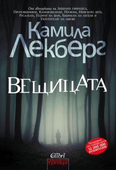 Вещицата - Камила Лекберг - Колибри - 9786190202240 - Онлайн книжарница Сиела | Ciela.com