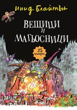 Вещици и магьосници - Инид Блайтън - Сиела - онлайн книжарница Сиела | Ciela.com