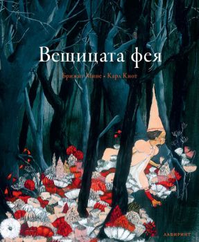 Вещицата фея - Брижит Мине - Лабиринт - 9786197055689 - Онлайн книжарница Сиела | Ciela.com