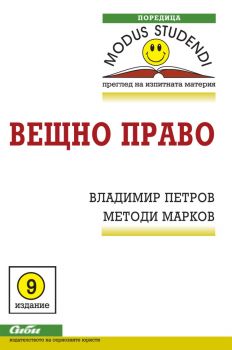 Вещно право/ 9 издание - Методи Марков, Владимир Петров - 9786192260514 - Сиби - Онлайн книжарница Ciela | ciela.com