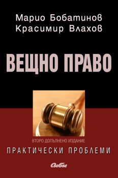 Вещно право - Практически проблеми - Марио Бобатинов - Сиби - 9789547304666 - онлайн книжарница Сиела - Ciela.com