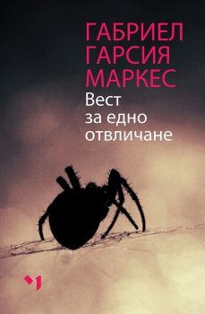 Вест за едно отвличане - Габриел Гарсия Маркес - Лъчезар Минчев - Онлайн книжарница Сиела | Ciela.com