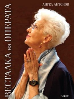 Весталка на операта - Ангел Антонов - Гея Либрис - Онлайн книжарница Ciela | ciela.com
