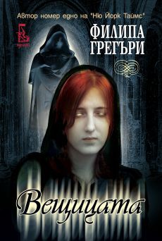 Вещица - Онлайн книжарница Сиела | Ciela.com