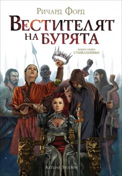 Вестителят на бурята - Книга 1