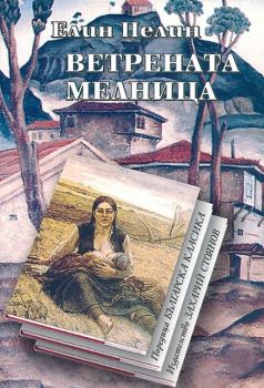 Ветрената мелница - Елин Пелин - Захарий Стоянов - 9789547394551 - онлайн книжарница Сиела - Ciela.com