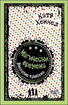 Внезапно влюбена, кн. 2 - Магически времена