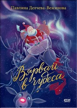 Вярвай в чудеса - твърди корици