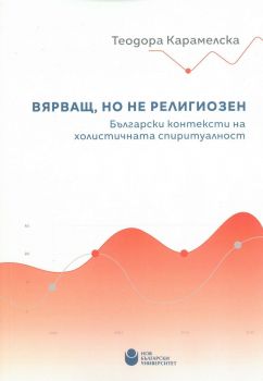 Вярващ, но не религиозен - Български контексти на холистичната спиритуалност - Теодора Карамелска - Нов български университет - 9786192332594 - Онлайн книжарница Ciela | ciela.com