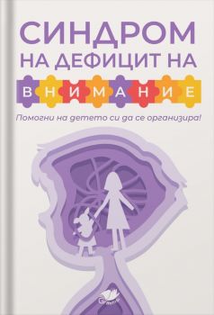 Синдром на дефицит на внимание - Грабниси БГ - 9786199284223 - Онлайн книжарница Ciela | ciela.com
