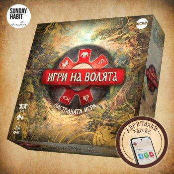 Настолна игра - Игри на волята - предстоящо
